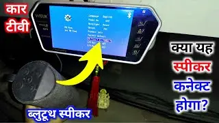 car tv ko bluetooth speaker se kaise connect Karen| car tv connect to speaker| yaduvanshi tech|