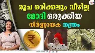ഇന്ത്യൻ രൂപ താഴത്തില്ലട!! അതി നിർണ്ണായക നീക്കം
