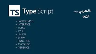 شرح كورس تايب سكريبت 2024  TypeScript | Beginners | Arabic | الجزء الأول