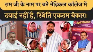 Sarairanjan के Medical College में ना दवाई है ना डॉक्टर,Vijay Choudhary झूठी वाहवाही ले रहे हैं। JDU