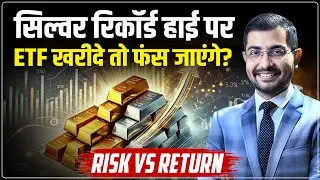Gold Silver Record High : ETF खरीदे तो फंस जाएंगे? | Gold vs Silver Price Analysis | Siddarth Sharma
