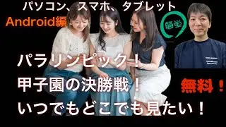 [Android編] VLCメディアプレイヤーで全世界のTVチャンネルをたった10分で見る方法