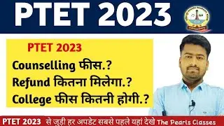 PTET 2023 Counselling Fees।PTET 2023 College Admission fees।PTET 2023 रिफंड कितना मिलेगा #ptet2023