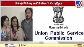 UPSC results declared, Women candidates make history by bagging top four ranks - TV9