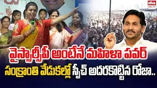 Roja Powerful Speech In Sankranthi Festival | Sankranthi 2026 | YS Jagan | EHA TV