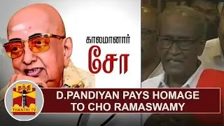 D. Pandian pays homage to Cho Ramaswamy | Thanthi TV