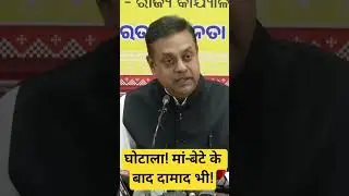 #SambitPatra Statement on Congress National Herald scam! Indian's big scam