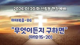 (마태복음-86) 