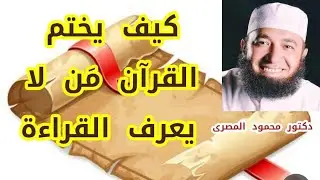 كيف يختم القرآن مَن لا يعرف القراءة  ( كنوز و أسرار )  دكتور محمود المصرى