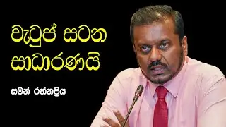 වැටුප් සටන සාධාරණයි | Chatham Street Tv