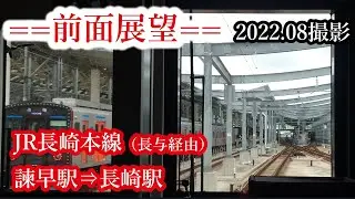 【前面展望】#205　JR長崎本線　諫早駅⇒長崎駅（長与経由）　2022 08撮影