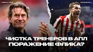 Минус Франк, Дайч и Де Дзерби. Атлетико развалил Барсу. Ман Сити снова фаворит АПЛ? [Новости недели]