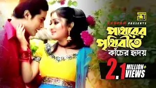 Pathorer Prithibite | পাথরের পৃথিবীতে | Racy & Sagor | Tapon Chowdhury & Shakila Zafor | Music Video