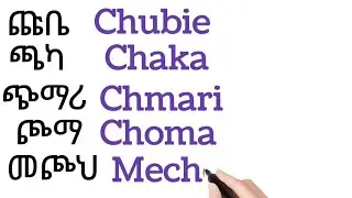 አማርኛ ፊደላትን በእንግሊዝኛ መጻፍ ክፍል 4