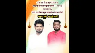 स्व.संकेत व अक्षय स्मृति चषक खोणी २०२५ || LIVE || FINAL DAY