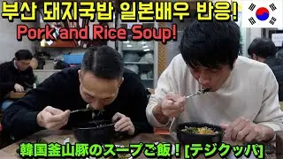 SUB)부산 돼지국밥을 처음 먹어본 일본배우 반응! Pork and Rice Soup MUKBANG EATING SHOW! 韓国釜山旅行テジクッパモッバン[豚のスープご飯]