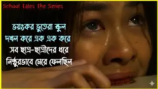আটটি ভুতুড়ে স্কুল 😨 School Tales The Series || Thai Horror Drama Bangla Explanation || Movie Mind