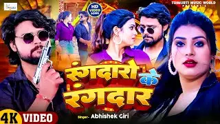 #video | रंगदारो के रंगदार हाबे | #Abhisekh Giri | Rangdaro Ke Rangdar Habe | #Rangdari Song 2024