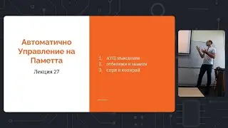 Лекция 27: Автоматично Управление на Паметта