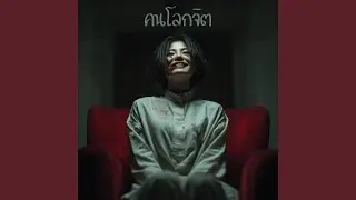 คนโลกจิต