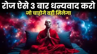 रोज ऐसे 3 बार धन्यवाद करो जो चाहोगे वही मिलेगा | Buddha Gratitude Technique | Power Of Gratitude