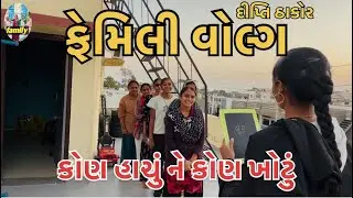 Dipti Thakor new family volg || કોણ હાચું ને કોણ ખોટું || #vlog #minivlog #vidio #shortvideo #viral 