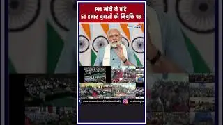 PM मोदी ने बांटे 51 हजार युवाओं को नियुक्ति पत्र  #trendingshorts #news #youtubeshorts