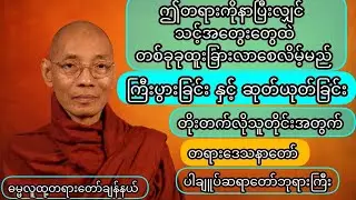 ကြီးပွားခြင်းနှင့်ဆုတ်ယုတ်ခြင်း တိုးတက်လိုသူတိုင်းနားထောင်သင့်သောတရားတော် #တရားတော်များ 