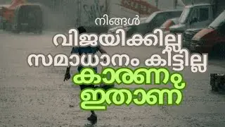 എന്ത്കൊണ്ട് വിജയിക്കുന്നില്ല? Why we fail always 