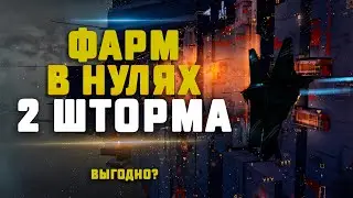 EVE Online. ФАРМ В НУЛЯХ НА 2 ШТОРМАХ. Какой заработок?
