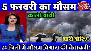 5 फरवरी का मौसम| today weather update, heat wave, #Mausam_ki_jankari #Lucknow_weather #आज_का_मौसम