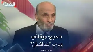 جعجع: بري وميقاتي 