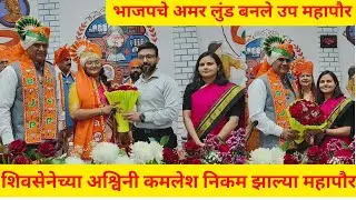 उल्हासनगर : शिवसेनेच्या अश्विनी कमलेश निकम झाल्या महापौर ! भाजपचे अमर लुंड बनले उप महापौर !