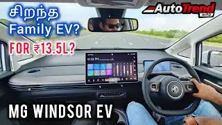யாருக்கு செட் ஆகும் இந்த MG WINDSOR EV ? Complete Drive Review | Autotrend Tamil Car Review.