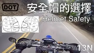 安全帽的選擇，新手必看 Helmet Safety 101
