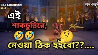 ঠিক যেন শাকচুন্নি!! (বাংলা) Royal Champion skin in February Season #coc #clashofclans #games #gamer 