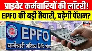 EPFO Pension News : निजी कर्मचारियों की पेंशन बढ़ेगी! सरकार ने दिया बड़ा संकेत | Pension Hike | Top