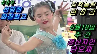 💗버드리6월18일 주간💗 2018 경산자인 단오제 초청 공연