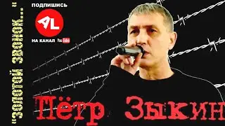 Пётр ЗЫКИН - 