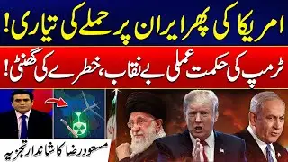 Iran Israel Ceasefire - US Ready For Another Strike on Iran? - Trump&rsquo;s Strategy Exposed - 24 News HD