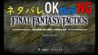 【 #FFT 】 #20 PS2実機でファイナルファンタジータクティクス 【 #PS2 】JP