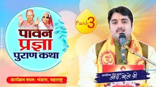 Part-3 | Holy Prajna Purana Katha | Bhandara, Maharashtra | Spiritual Messenger Ad. Bhole Shri