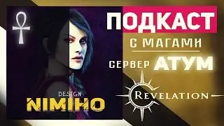Revelation online - Подкаст по классу 
