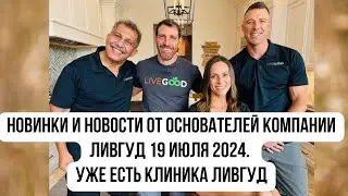 #LiveGood | Новости и новинки 19 июля 2024 от основателей компании ЛивГуд
