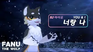 Fanu the Wolf [MMD] IU(아이유) 【YOU & I】