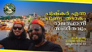 WORLD FAMOUS LAKE SIDE BRAHMA TEMPLE IN PUSHKAR RAJASTHAN  -EP 13
