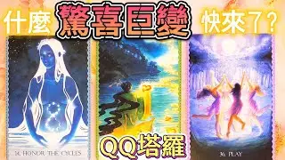 #qq塔羅 什麼驚喜巨變快來了？！哪方面即將鹹魚翻身？事業/財運/健康/感情/人際關係/婚姻家庭/職場/貴人/機遇/暴富 運勢 預測 占卜