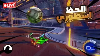 🔴لايف ريماتش رحلة الاحتراف | Rocket League&reg;