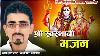 श्री स्वस्थानी शिव सतिदेवि भजन। Shree Swasthani Siva Satidevi Bhajan Nilmani Bhandari