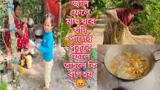 জাল ফেলে মাছ ধরে যদি পাশের পুকুরে ফেলে তাহলে কি রাগ হয় 😡 @reallifenote 